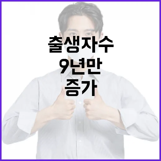 출생자 수 증가 9년 만의 반전 효과!