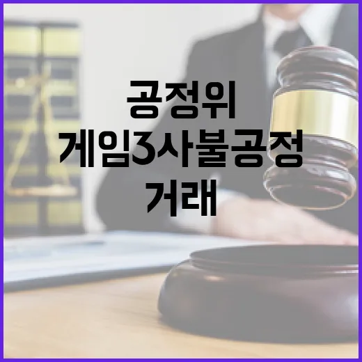 공정위 게임 3사 …