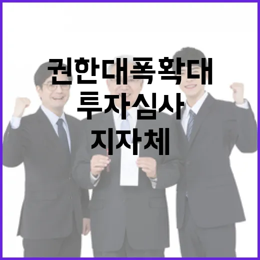 투자심사 지자체 권한 대폭 확대! 놀라운 변화!