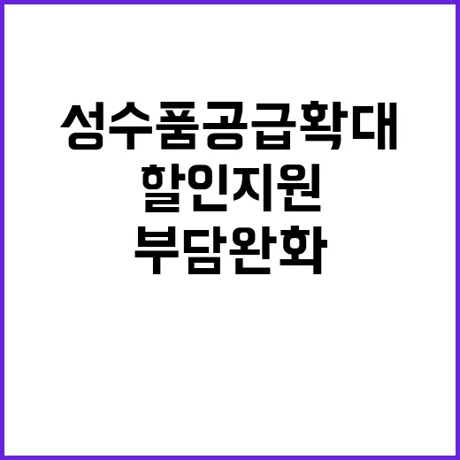 성수품 공급 확대 …