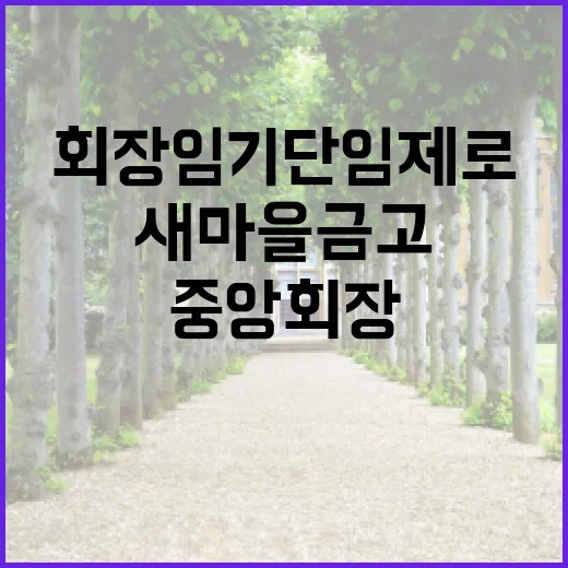 새마을금고 중앙회장 임기 단임제로 변화!