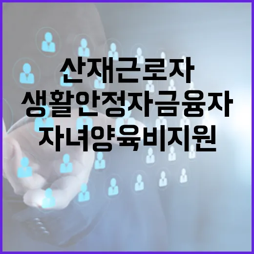 산재근로자 자녀양육비 지원 생활안정자금 융자 확대!