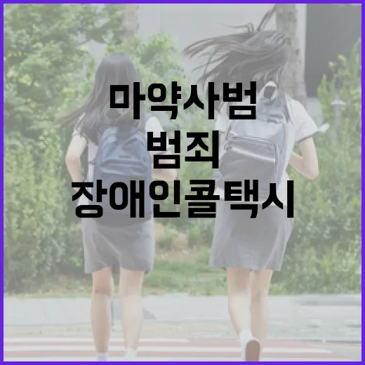 성범죄·마약사범 장…