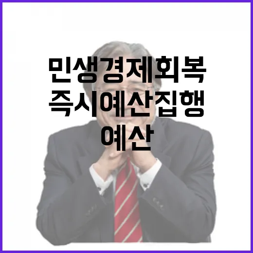 민생경제 회복! 즉…