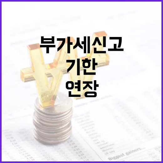 부가세 신고 기한 …