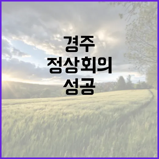 경주 에이펙 정상회의 문화행사로 성공 지원!