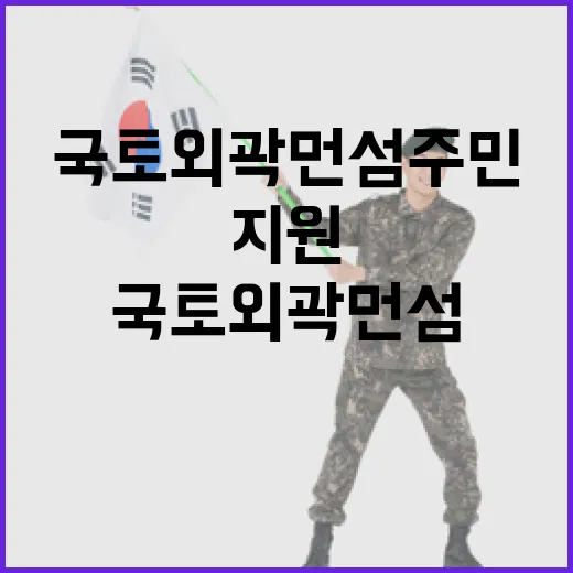 국토외곽 먼섬 주민…