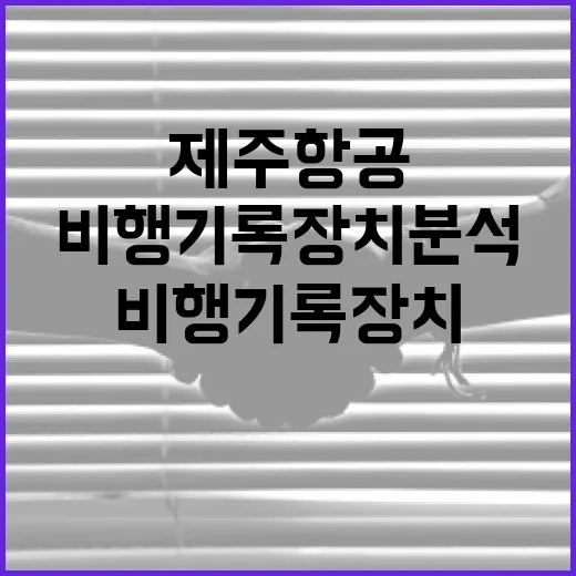 제주항공 비행기록장치 분석 시작 결과 공개 약속!