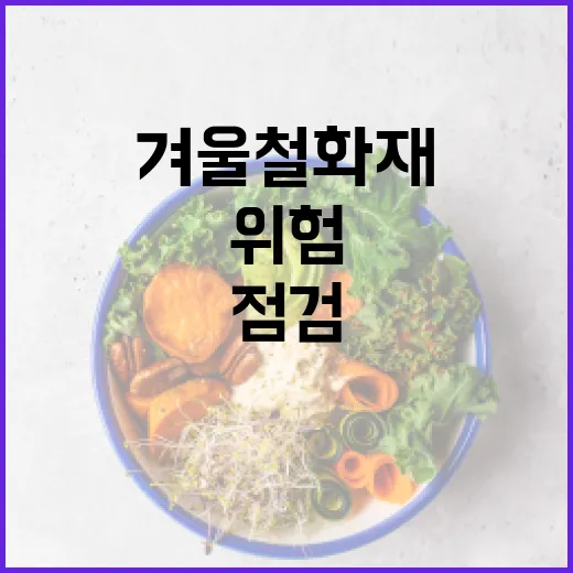 겨울철 화재 위험 제조업·건설업 집중 점검 필요!