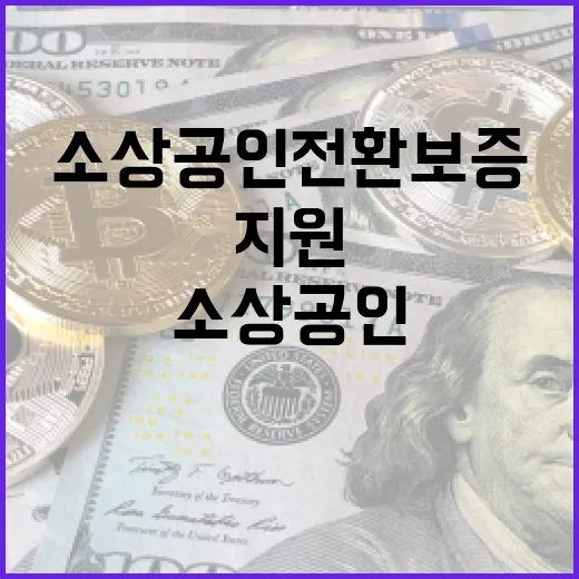 소상공인 전환보증 …