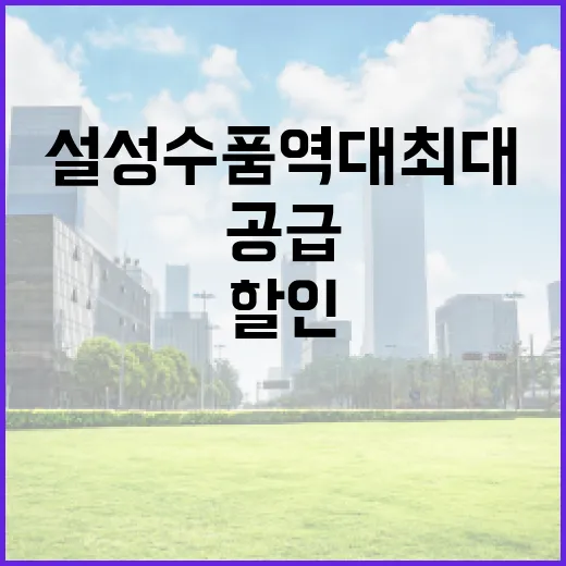 설 성수품 역대 최…