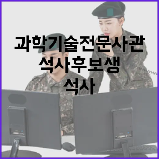 과학기술전문사관 석…