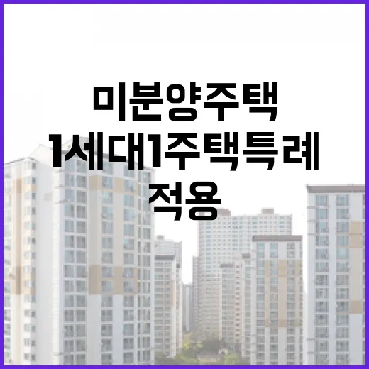 미분양 주택 1세대…