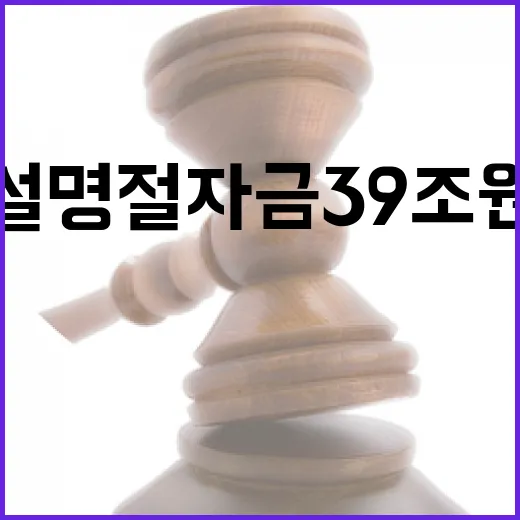 설 명절자금 39조…