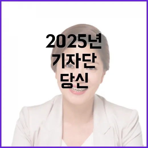 2025년 정책기자…