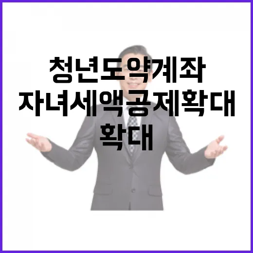 청년도약계좌 자녀세…