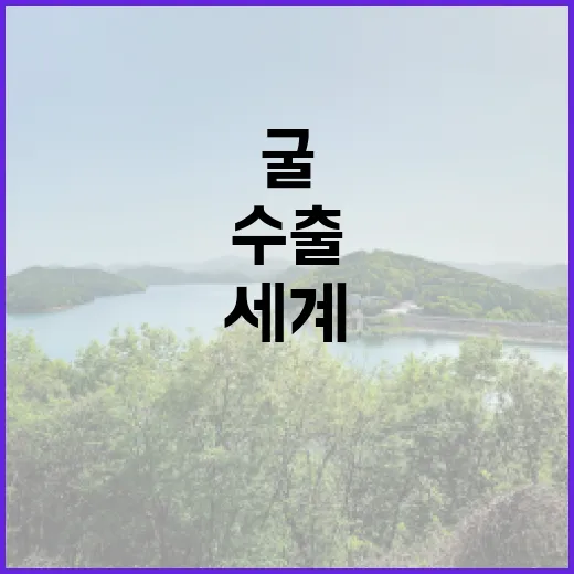 굴 수출 세계 1위…