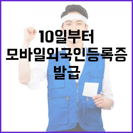 모바일 외국인등록증…