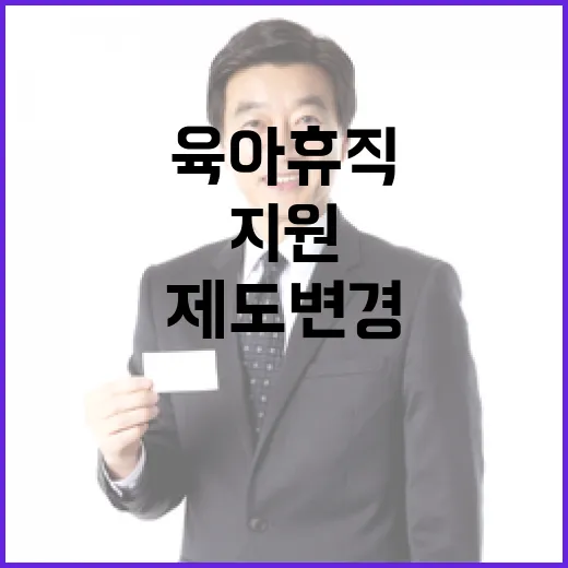 고용부 육아휴직 지원 제도 변경 여부 미정!