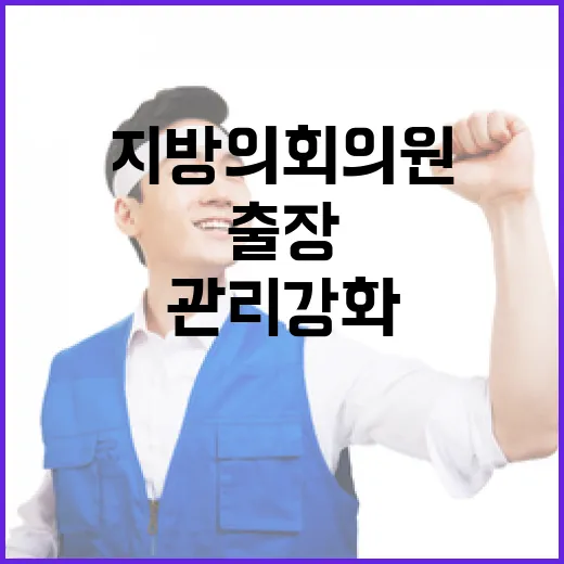 출장 방지 지방의회의원 관리 강화로 신뢰 회복!