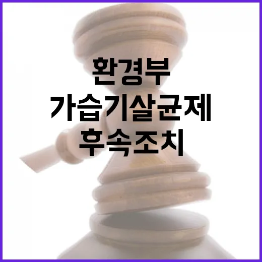 가습기살균제 피해 환경부 후속조치 드디어 추진!