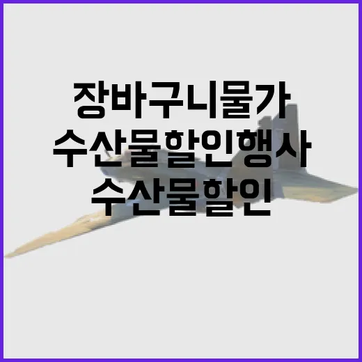 수산물 할인행사 장…