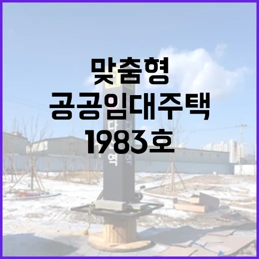 맞춤형 공공임대주택 1983호 새롭게 공급!