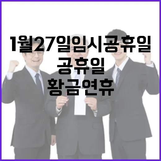 황금연휴 1월 27일 임시공휴일로 결정!