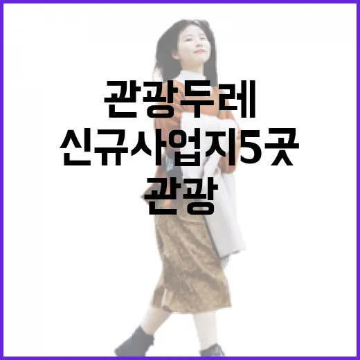 관광두레 여주시 신규 사업지 5곳 확정 발표!