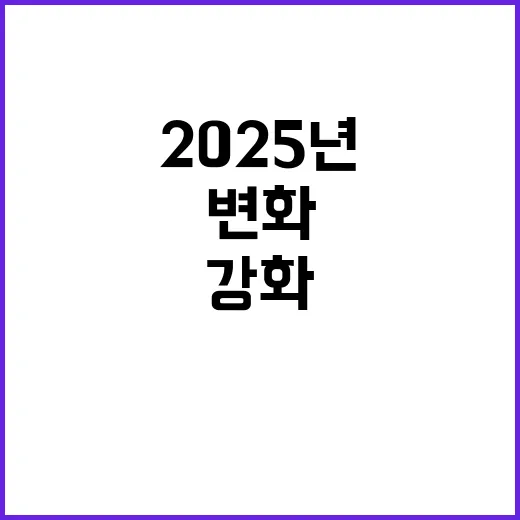 안전성 강화 2025년의 변화가 기대된다!