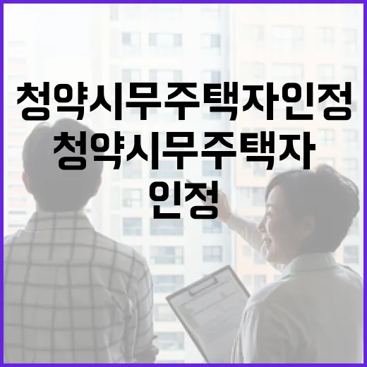 청약시 무주택자 인정 이제 더 넓어진다!