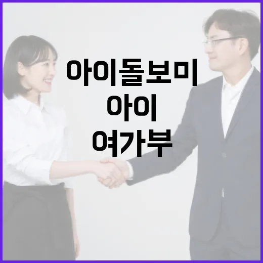 아이돌보미 관리 여가부의 새로운 변화가 기대된다!