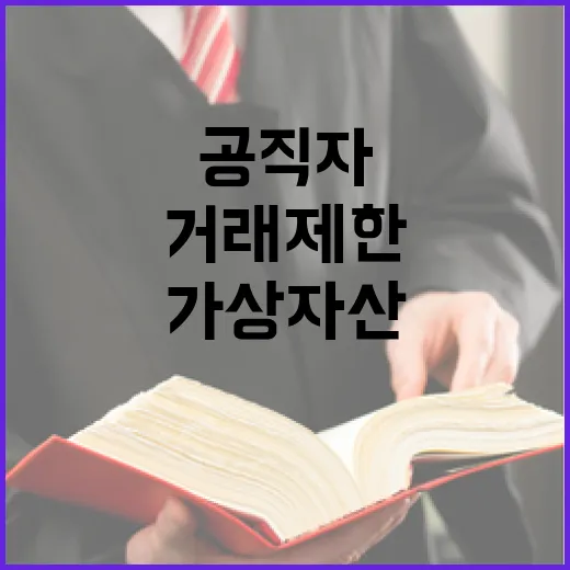 가상자산 공직자 거래 제한 새 규정 발표!