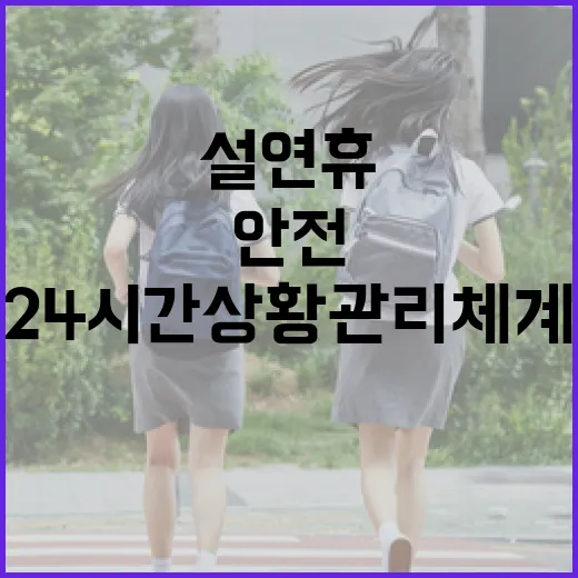 설 연휴 안전사고 24시간 상황관리체계 운영!