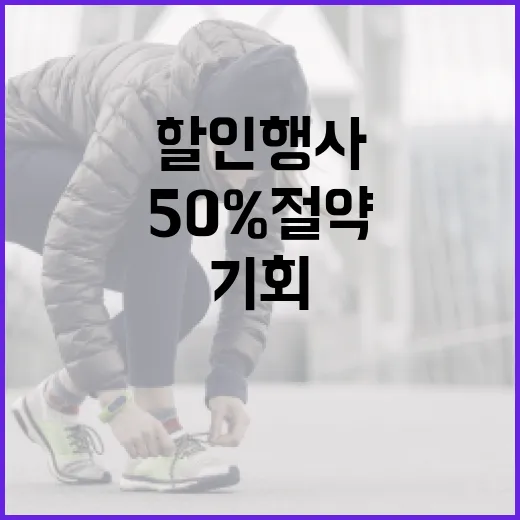 한우 할인 행사 50% 절약의 기회!