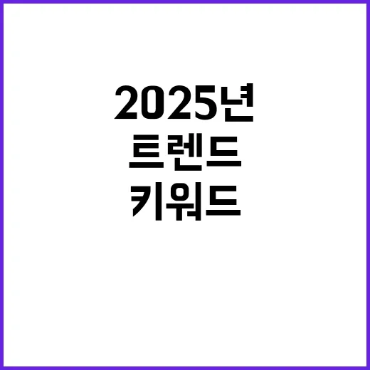 트렌드 2025년 변화 이끌어낼 키워드 5가지!