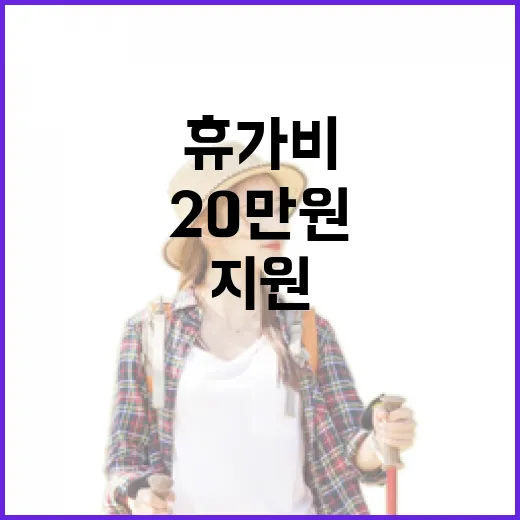 휴가비 지원 20만원 여행 떠나고 즐기세요!