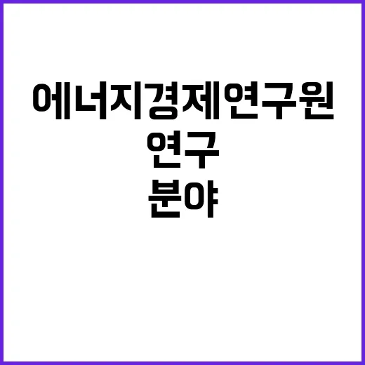 [에너지경제연구원] 위촉연구원 채용 공고(에너지수급통계연구실)