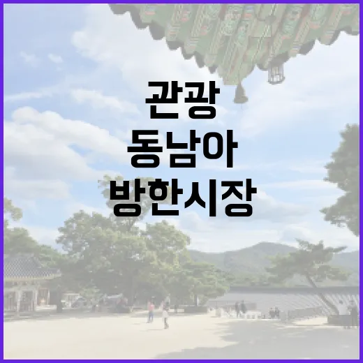 동남아 관광 외교 방한시장 회복 기대감 증대!