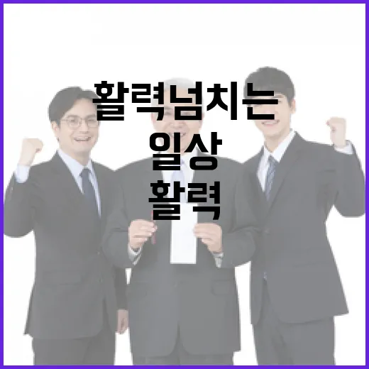 일상 평온하게; 지역 활력 넘치는 변화!