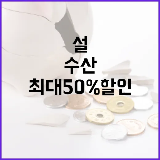 수산대전 최대 50% 할인 설 특별전 시작!