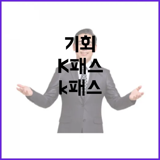 K패스 올해 더욱 빛나는 여행 기회!