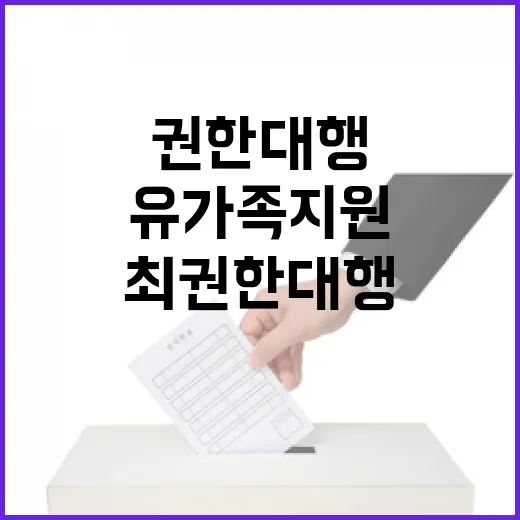 유가족 지원 최 권한대행의 약속과 다짐 발표