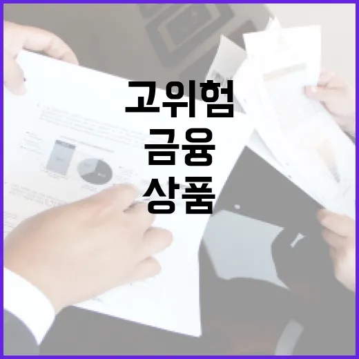 금융위 고위험 금융상품 제도개선 내용 비공식 발표!