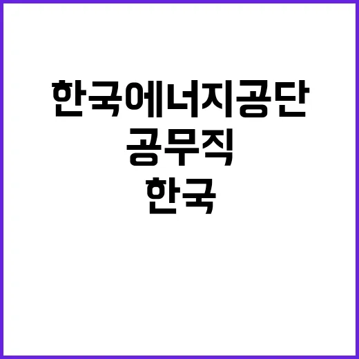 한국에너지공단 공무직(경비, 시설관리 일반(기계)) 채용 공고