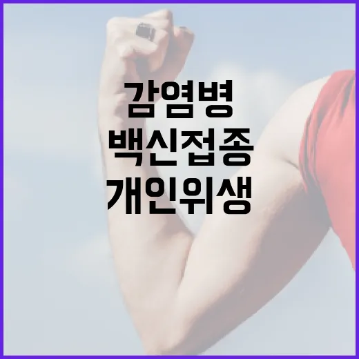 감염병 설 연휴 백신 접종과 개인위생 필수!