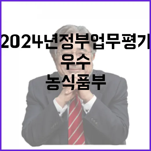 2024년 정부업무평가 농식품부 우수 선정 비결!