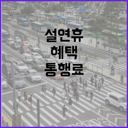 설 연휴 무료 통행료 KTX·SRT 할인 혜택!