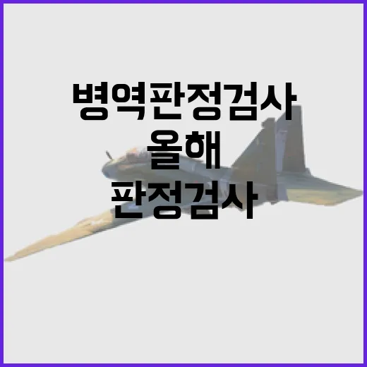 병역판정검사 올해 …