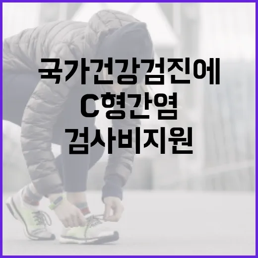 C형간염 국가건강검진에 추가 및 검사비 지원!